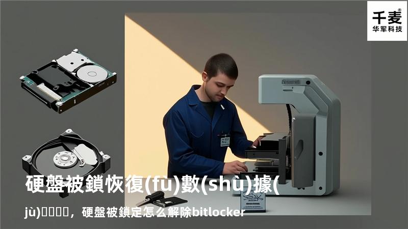硬盤被鎖恢復(fù)數(shù)據(jù)，硬盤被鎖定怎么解除bitlocker